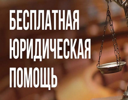 Бесплатная юридическая помощь.