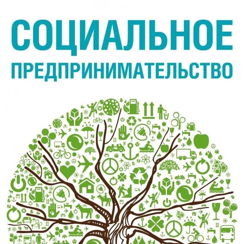 Предприниматели могут получить статус &quot;социального предпринимателя&quot;.