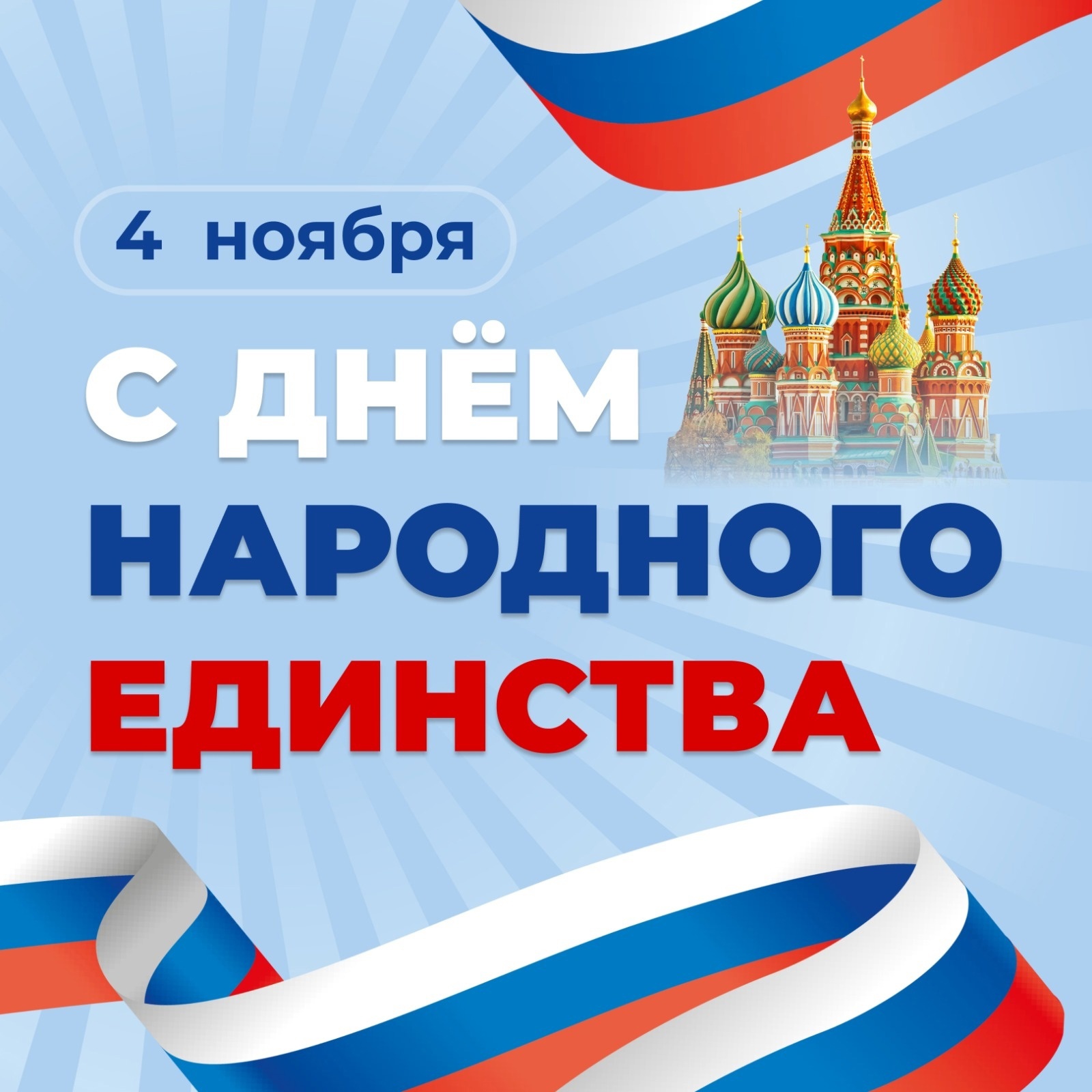 Глава Саргатского района Владимир Хохлов поздравил саргатчан с Днём народного единства.