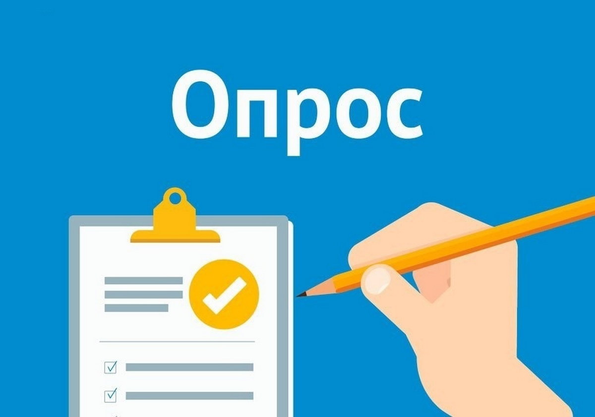 Опрос о качестве потребительских услуг.